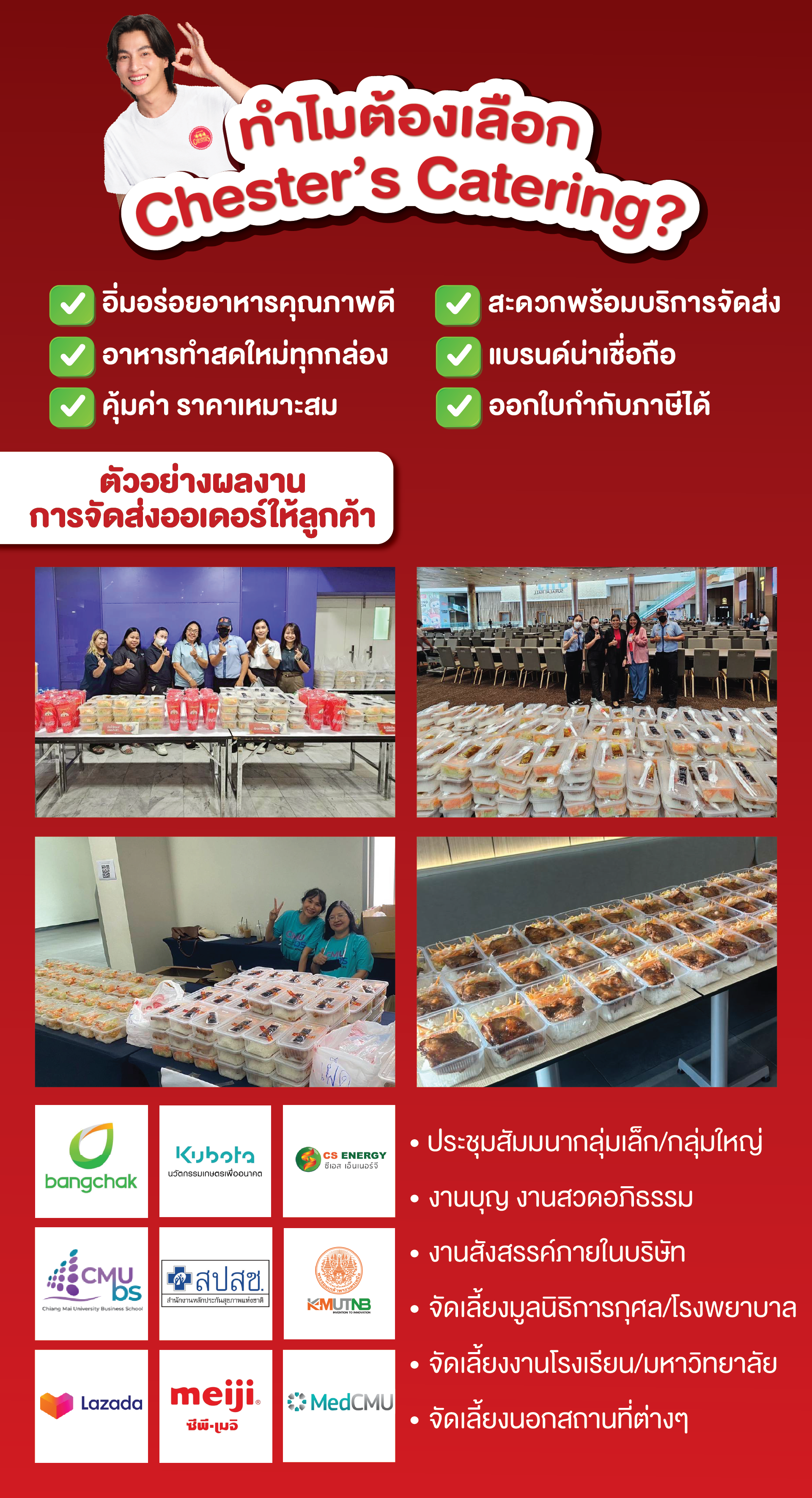 ทำไมองค์กรชั้นนำถึงเลือก Chester’s Catering? อาหารกล่องคุณภาพ จัดส่งตรงเวลา พร้อมออกใบกำกับภาษี Chester’s Catering คือคำตอบสำหรับทุกความต้องการด้าน อาหารกล่องจัดเลี้ยง และ อาหารกล่องประชุม ไม่ว่าจะเป็นงานสัมมนา งานบุญ งานประชุมกลุ่มเล็กหรือกลุ่มใหญ่ งานจัดเลี้ยงองค์กร หรือกิจกรรมภายในบริษัท ด้วยเมนูอาหารที่หลากหลาย ทำสดใหม่ทุกกล่อง พร้อมจัดส่งตรงเวลา และมีทีมงานพร้อมดูแลทุกขั้นตอนแบบมืออาชีพ เราคัดสรรวัตถุดิบคุณภาพดี ปรุงสดใหม่ รสชาติอร่อยถูกปากคนไทย ในราคาที่คุ้มค่าและเหมาะสม จึงได้รับความไว้วางใจจากลูกค้ากลุ่มธุรกิจชั้นนำ ไม่ว่าจะเป็นงานสังสรรค์ งานเลี้ยงบริษัท โรงเรียน โรงพยาบาล งานออกบูธมหาวิทยาลัย งานบุญ งานสวดอภิธรรม หรือกิจกรรมนอกสถานที่ Chester’s พร้อมเสิร์ฟอาหารกล่องอร่อย ๆ ครบเซต พร้อมเครื่องดื่ม บริการครบวงจร พร้อมออกใบกำกับภาษีอย่างถูกต้อง สะดวก ประหยัดเวลา อร่อยครบจบในชุด Chester’s Catering คือทางเลือกที่องค์กรคุณวางใจได้เสมอ